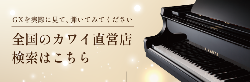 カワイ直営店はこちら