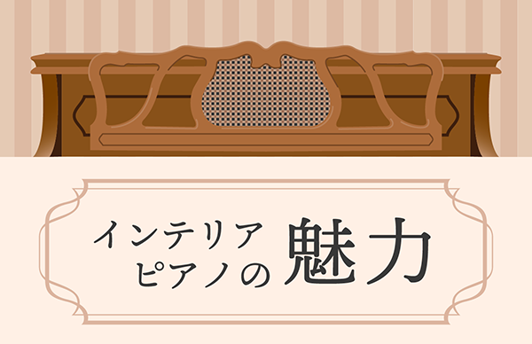 インテリアピアノの魅力