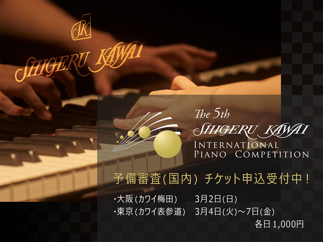 Shigeru Kawai 国際ピアノコンクール予備審査観覧チケット申込受付中