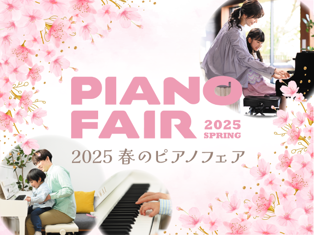 2025 春のピアノフェア