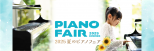 2025 夏のピアノフェア♩