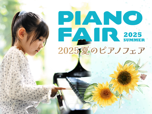 2025 夏のピアノフェア♩