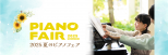 2025 夏のピアノフェア♩