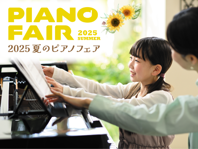 2025 夏のピアノフェア♩