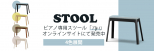 ピアノ専用スツール発売中