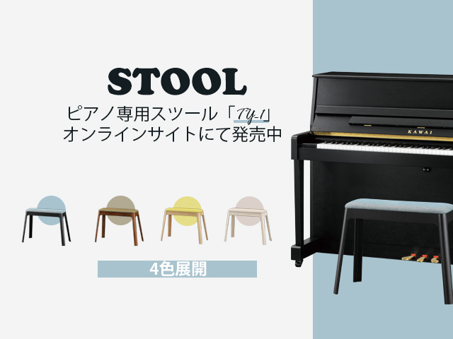 ピアノ専用スツール発売中
