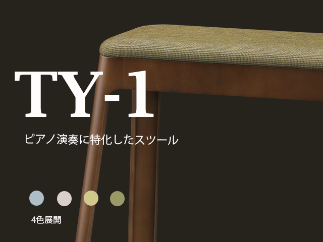 ピアノ専用スツール発売中