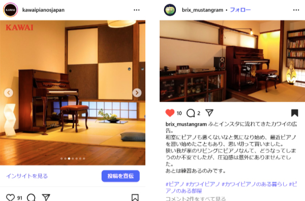 （左）カワイのInstagram広告写真（右）W様のご自宅写真