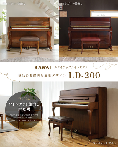 カワイアップライトピアノ「LD-200」