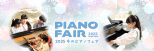 2025冬のピアノフェア【11月】