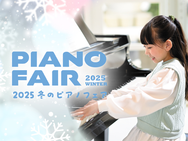 2025冬のピアノフェア【11月】