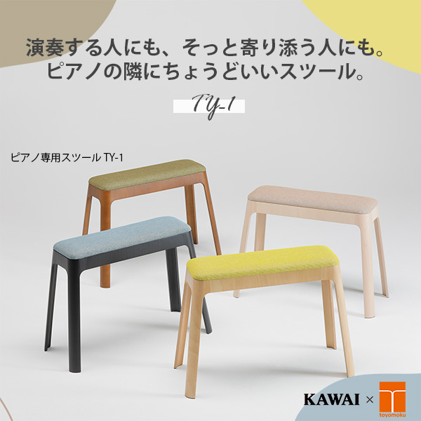 ピアノ”をもっと「自由」にするスツール。 カワイと豊橋木工が語る 