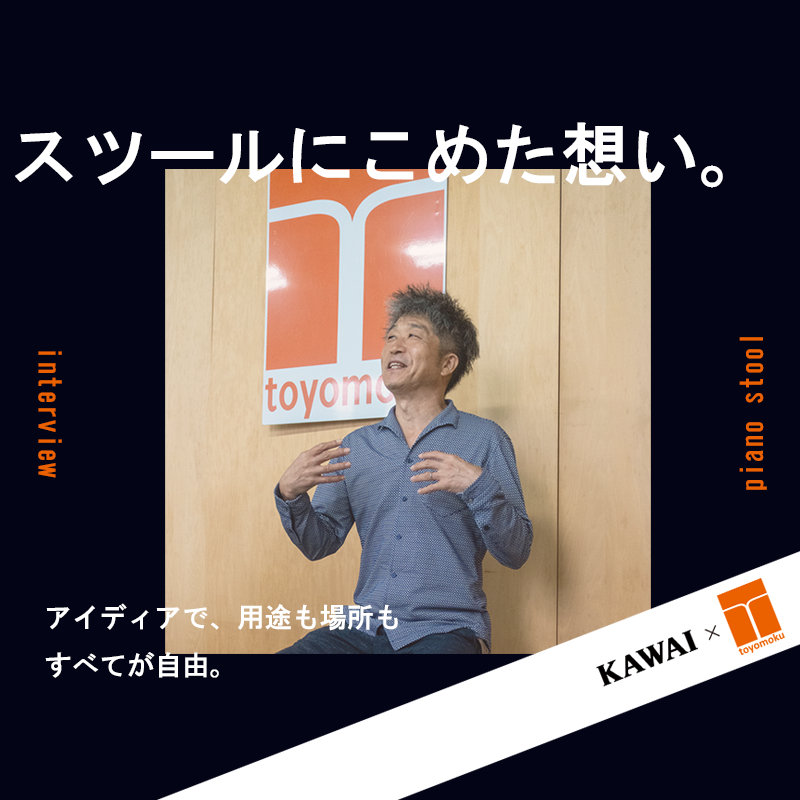 “ピアノ”をもっと「自由」にするスツール。 カワイと豊橋木工が語るデザイン哲学と隠れたこだわり。