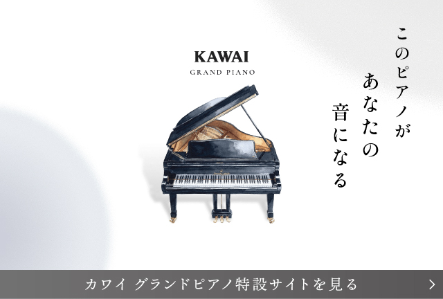 カワイのグランドピアノは、 あなたらしく響くピアノ。