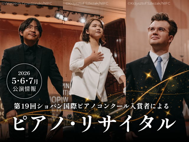ショパコン入賞者によるピアノリサイタル