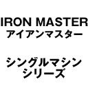 IRONMASTER　シングルマシンシリーズ