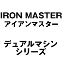 IRONMASTER　デュアルマシンシリーズ