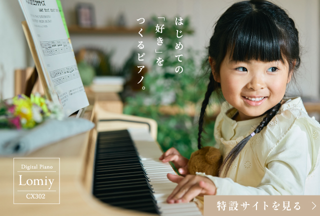 はじめての「好き」をつくるピアノ。