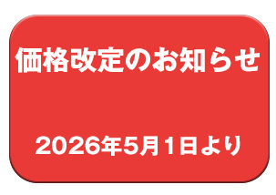 価格改定のお知らせ