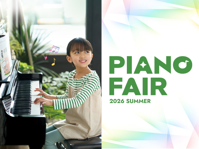 2026 夏のピアノフェア