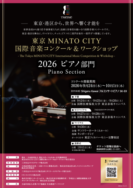 東京MINATO CITY国際音楽コンクール＆ワークショップ2026